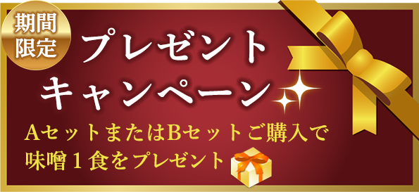 3食プレゼントキャンペーン AセットまたはBセットご購入で、味噌・塩・醤油1食ずつプレゼント